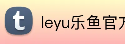leyu乐鱼官方在线登录 logo